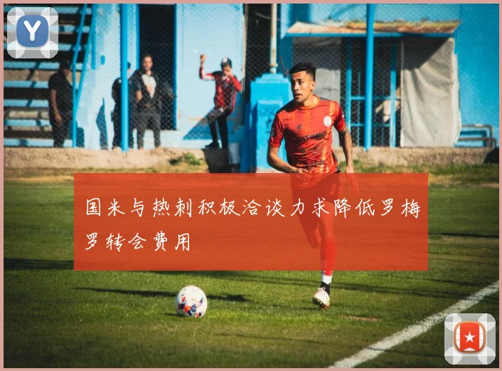 国米与热刺积极洽谈力求降低罗梅罗转会费用