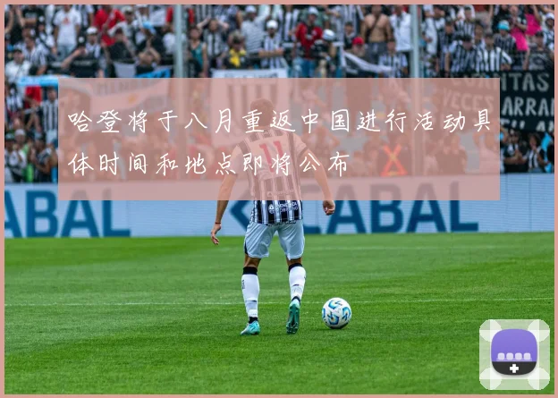 哈登将于八月重返中国进行活动具体时间和地点即将公布