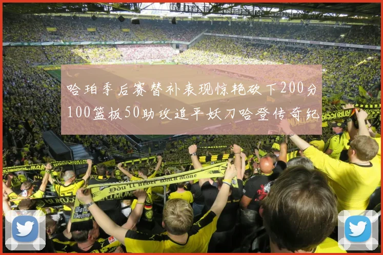 哈珀季后赛替补表现惊艳砍下200分100篮板50助攻追平妖刀哈登传奇纪录